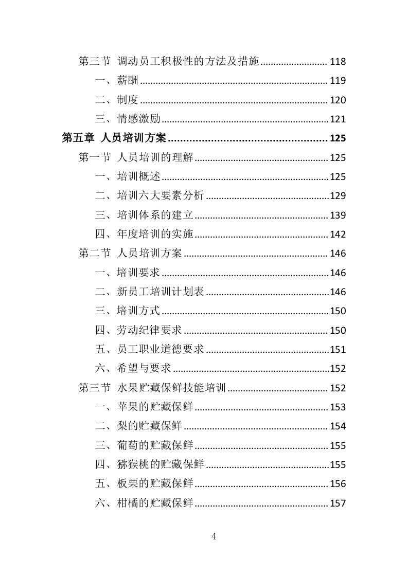 校园水果店经营投标方案（337页）（2024年修订版）.docx 第4页