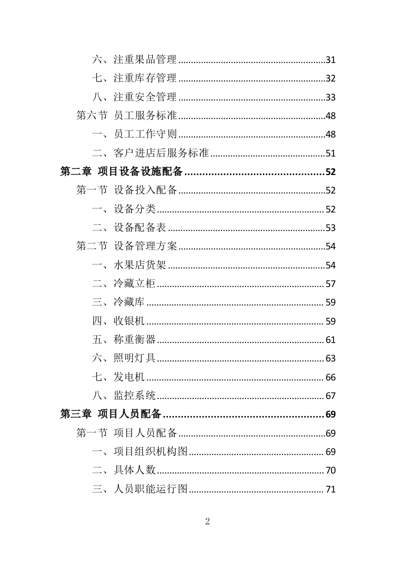 校园水果店经营投标方案（337页）（2024年修订版）.docx 第2页