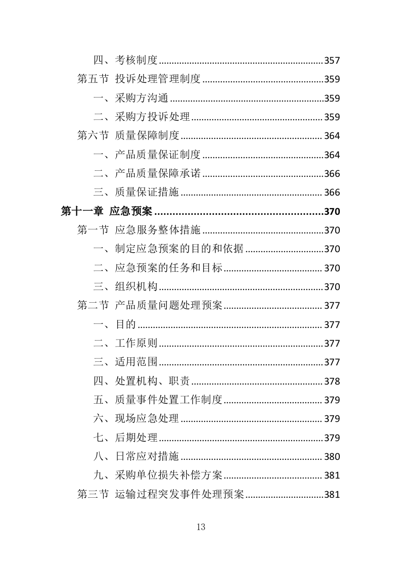 校园监控及门禁系统改造投标方案（425页）（2024年修订版）.docx 第13页