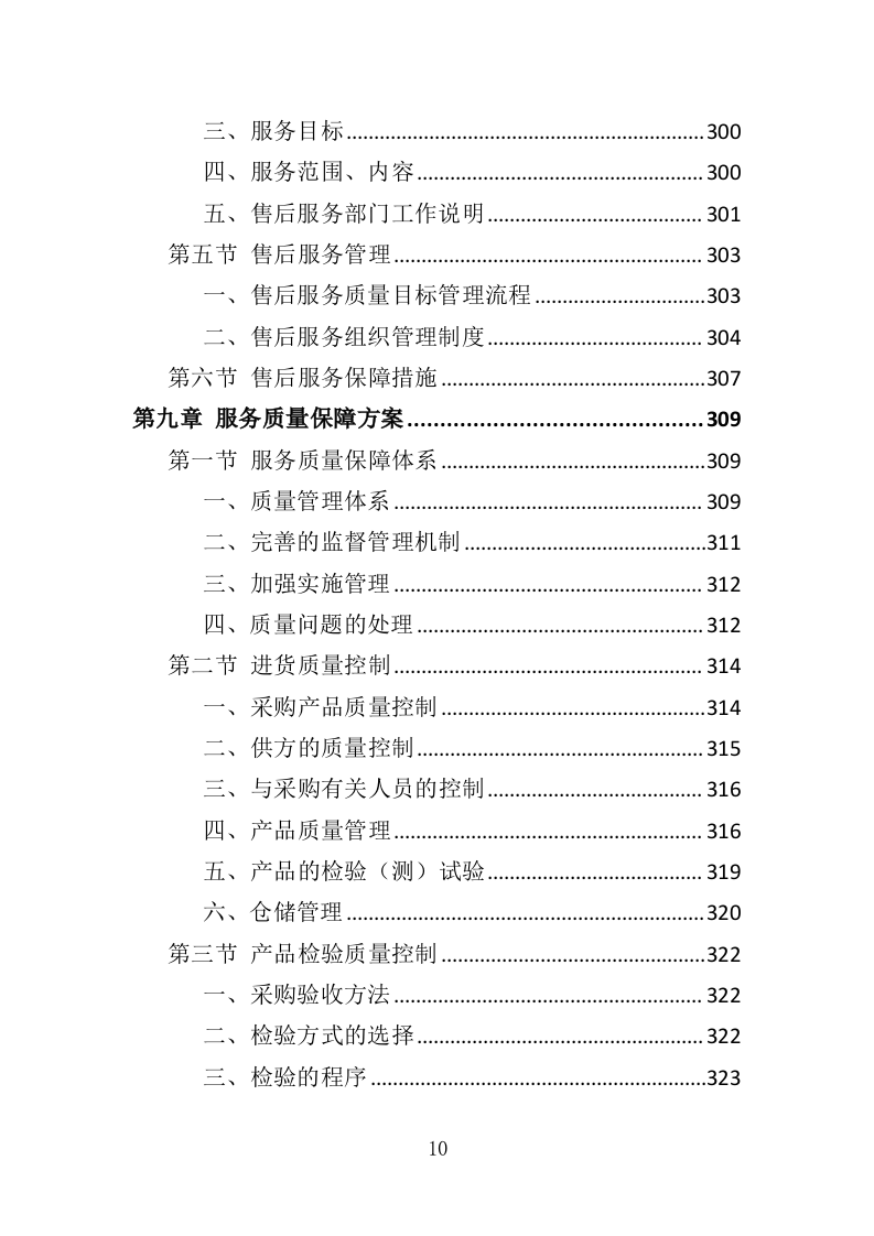 校园监控及门禁系统改造投标方案（425页）（2024年修订版）.docx 第10页