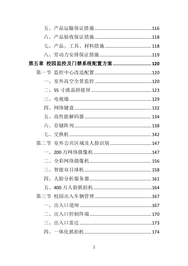 校园监控及门禁系统改造投标方案（425页）（2024年修订版）.docx 第5页