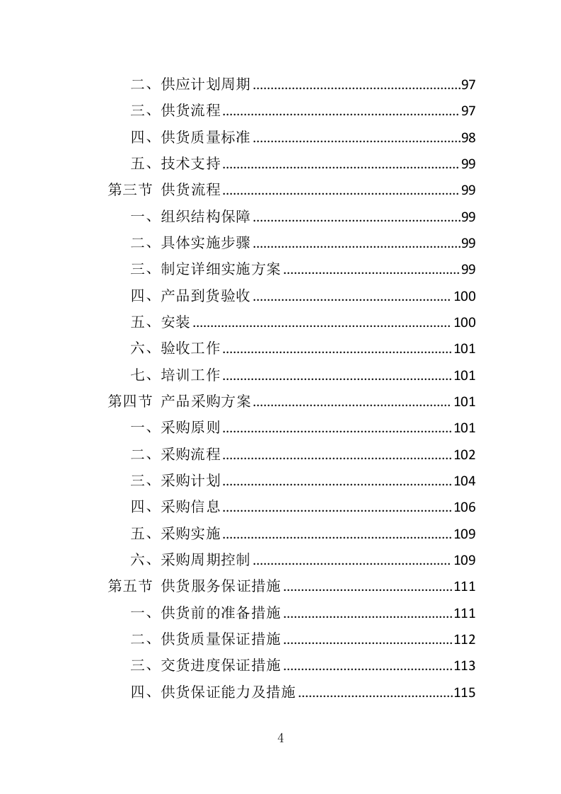 校园监控及门禁系统改造投标方案（425页）（2024年修订版）.docx 第4页