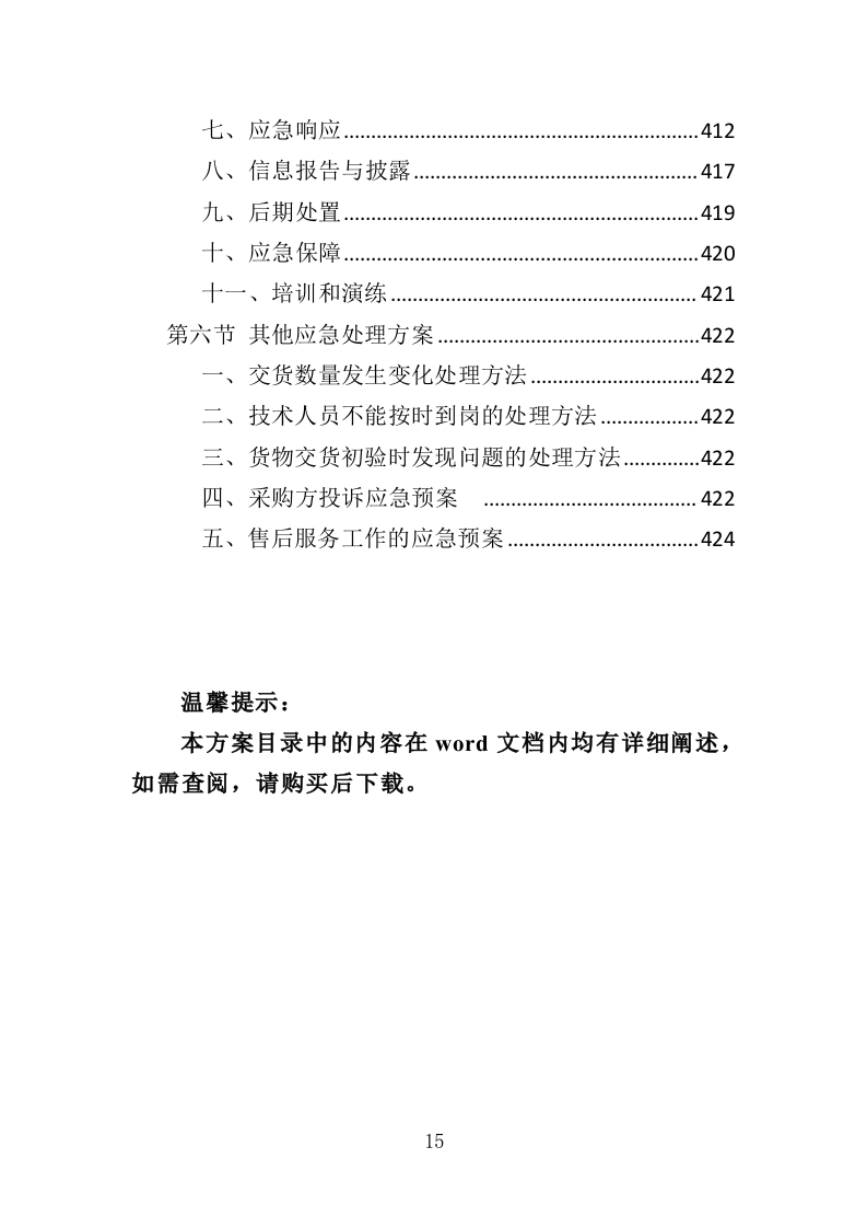 校园监控及门禁系统改造投标方案（425页）（2024年修订版）.docx 第15页