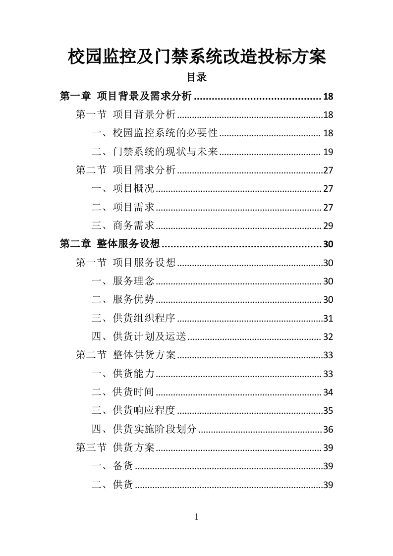 校园监控及门禁系统改造投标方案（425页）（2024年修订版）.docx 第1页