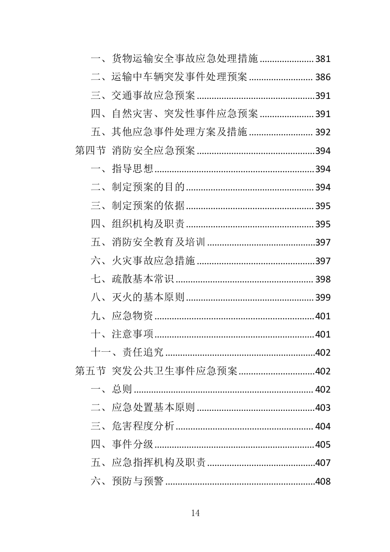 校园监控及门禁系统改造投标方案（425页）（2024年修订版）.docx 第14页