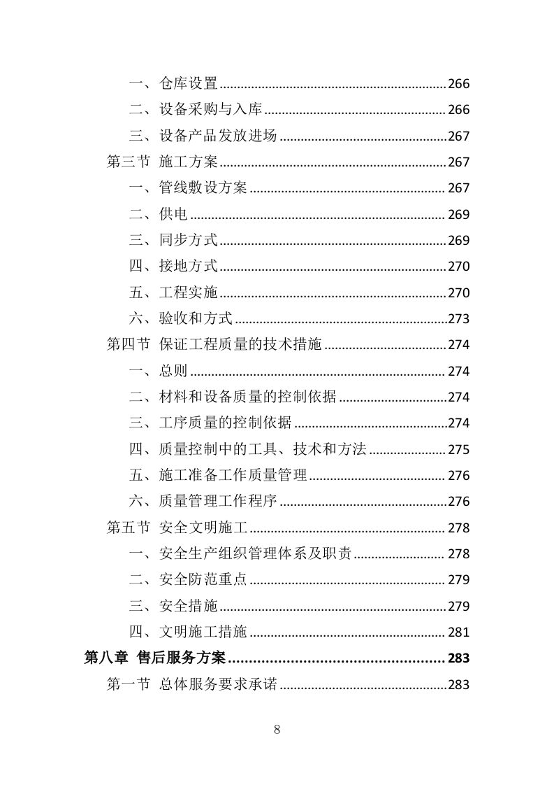 校园监控及门禁系统改造投标方案（425页）（2024年修订版）.docx 第8页