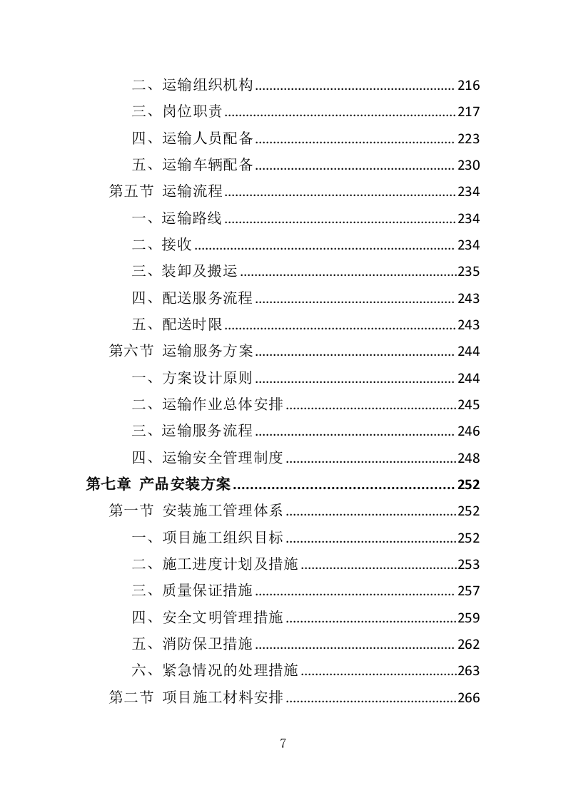 校园监控及门禁系统改造投标方案（425页）（2024年修订版）.docx 第7页
