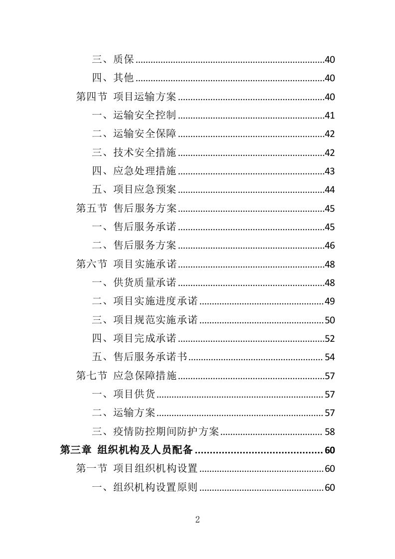 校园监控及门禁系统改造投标方案（425页）（2024年修订版）.docx 第2页