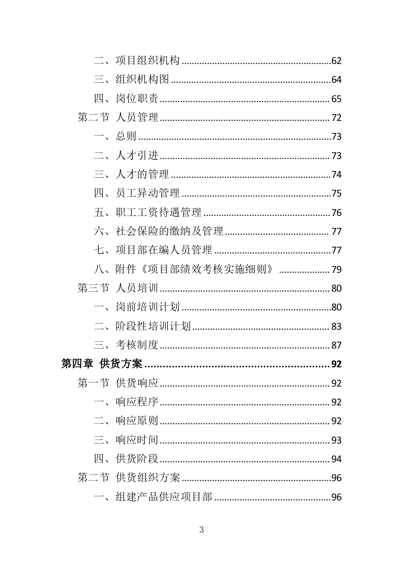 校园监控及门禁系统改造投标方案（425页）（2024年修订版）.docx 第3页
