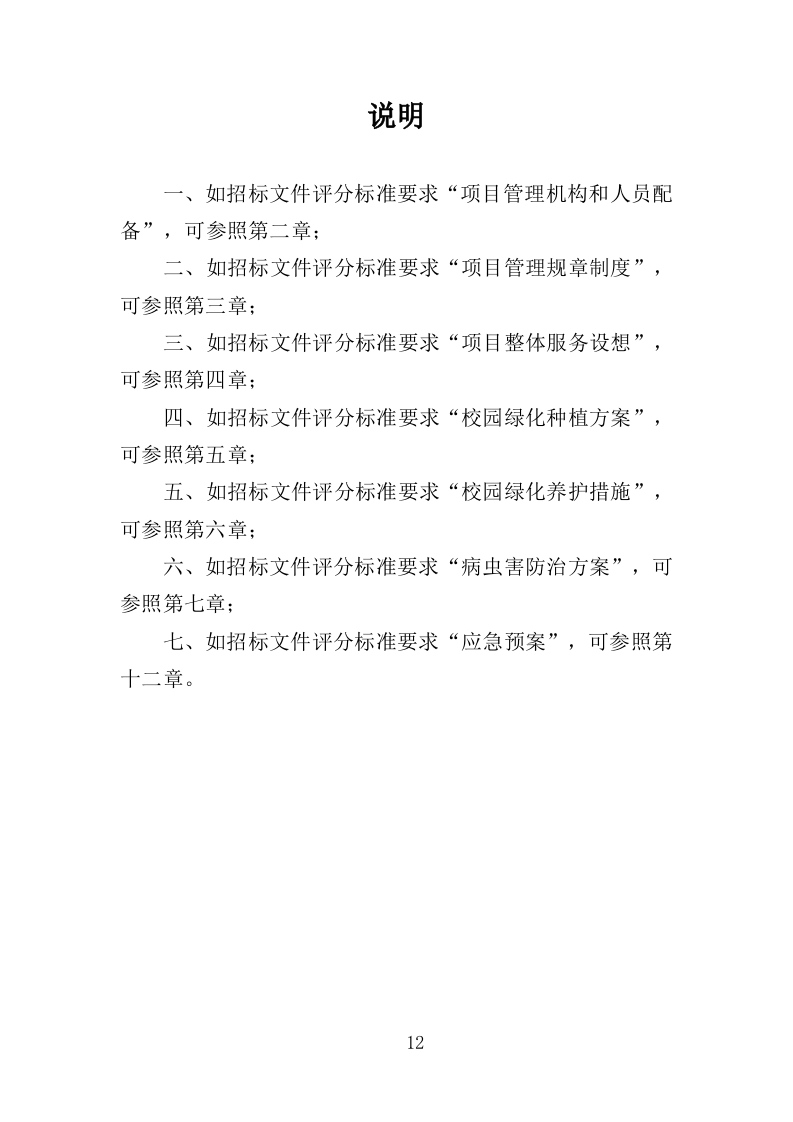 校园绿化养护投标方案（350页）（2024年修订版）.docx 第12页