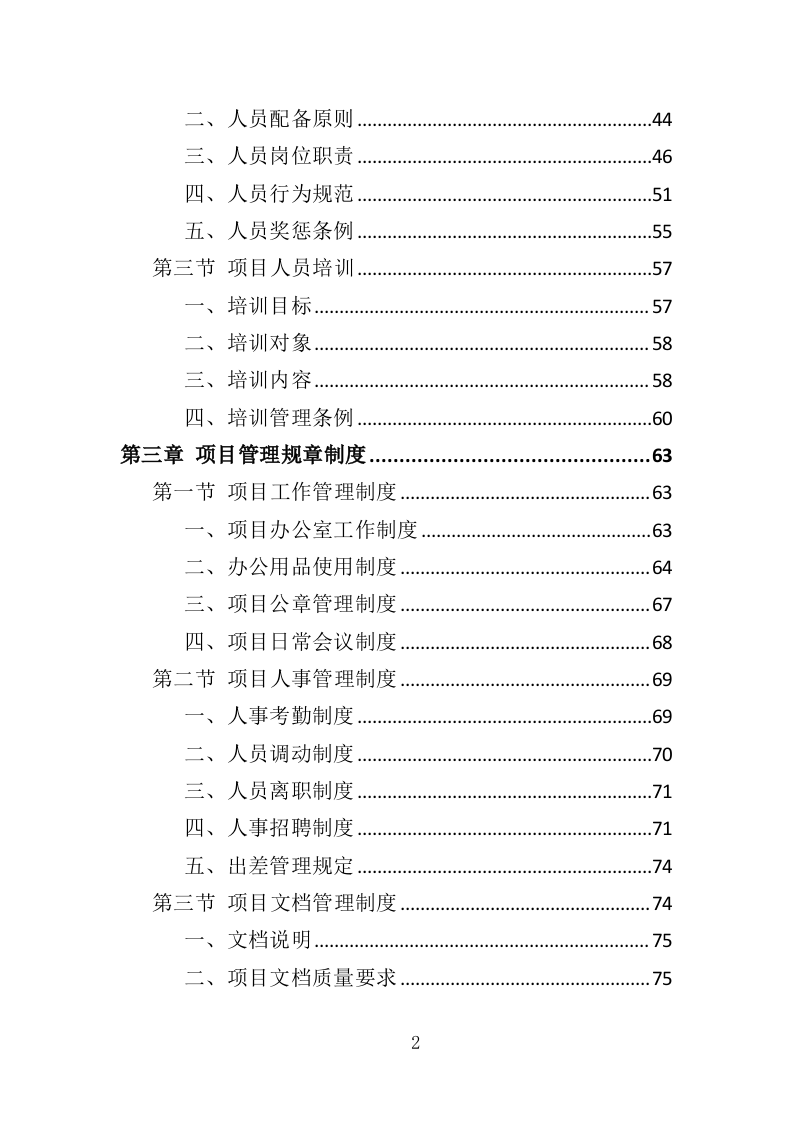 校园绿化养护投标方案（350页）（2024年修订版）.docx 第2页