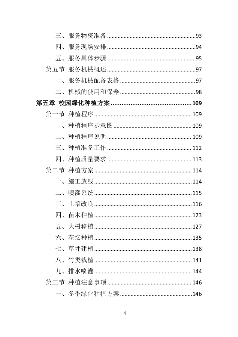 校园绿化养护投标方案（350页）（2024年修订版）.docx 第4页
