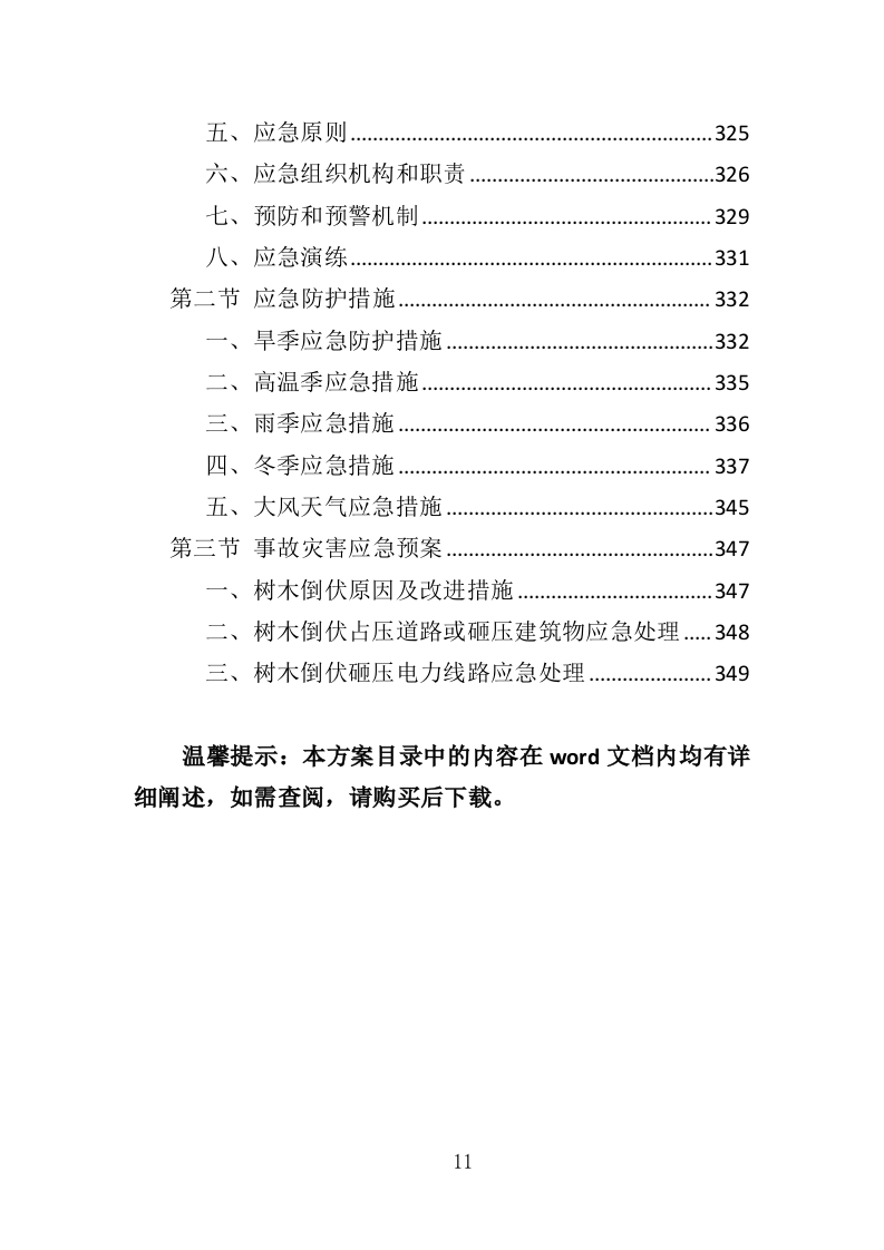 校园绿化养护投标方案（350页）（2024年修订版）.docx 第11页