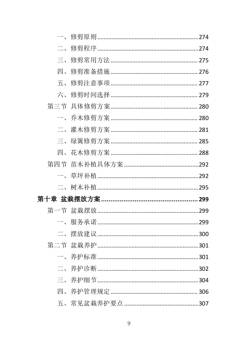 校园绿化养护投标方案（350页）（2024年修订版）.docx 第9页