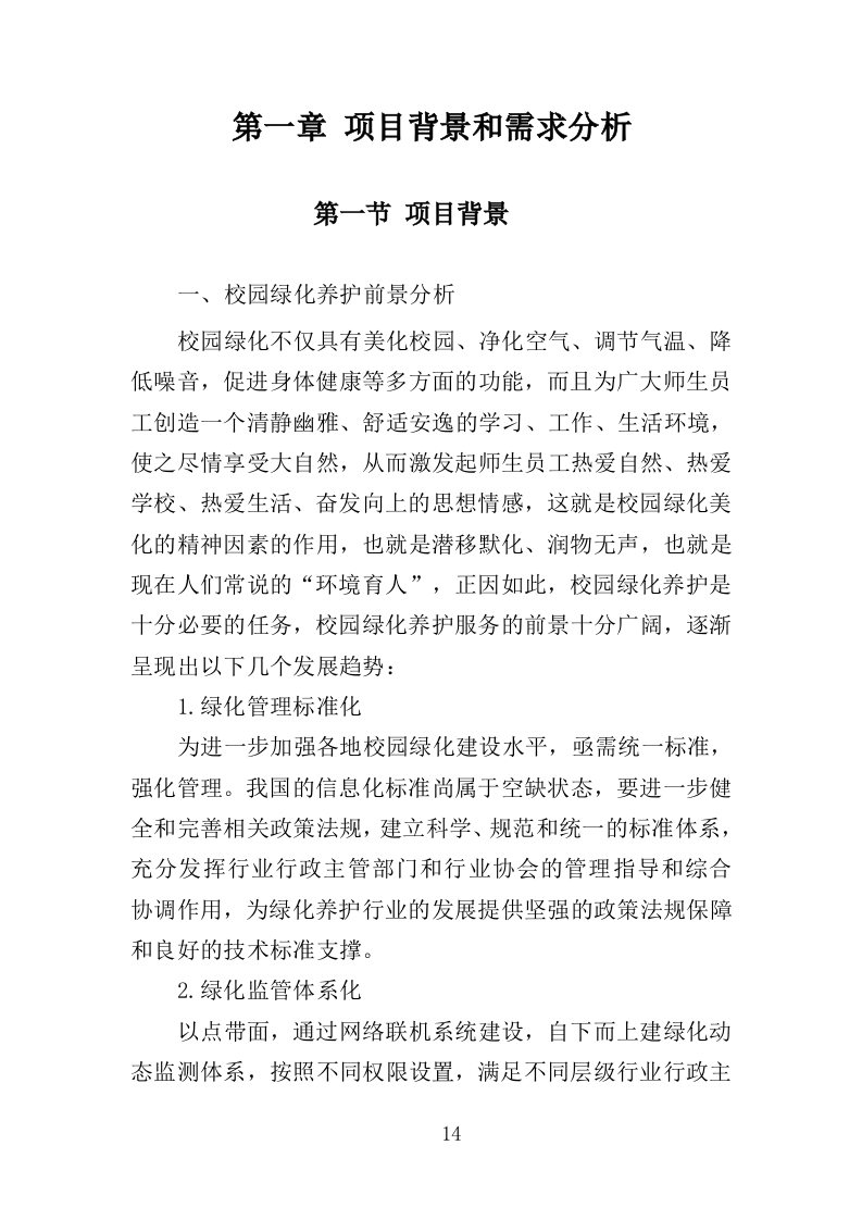 校园绿化养护投标方案（350页）（2024年修订版）.docx 第14页