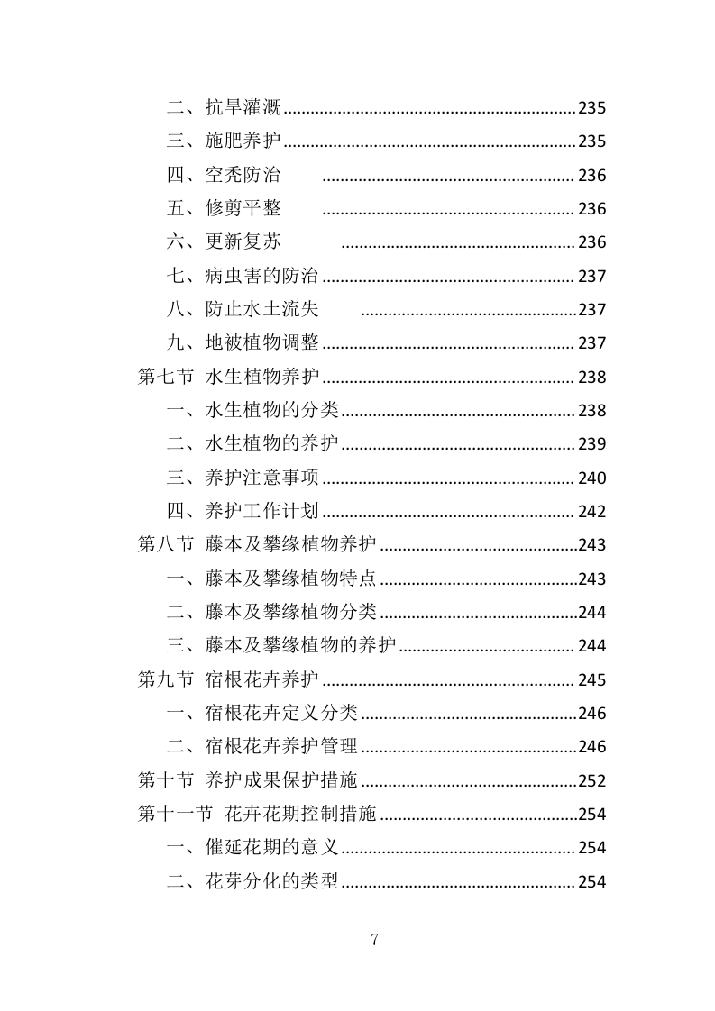 校园绿化养护投标方案（350页）（2024年修订版）.docx 第7页