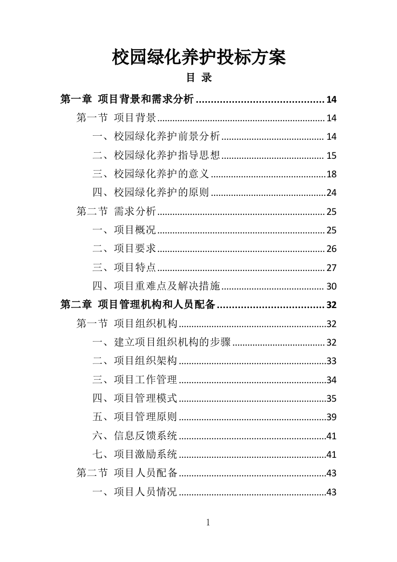 校园绿化养护投标方案（350页）（2024年修订版）.docx 第1页