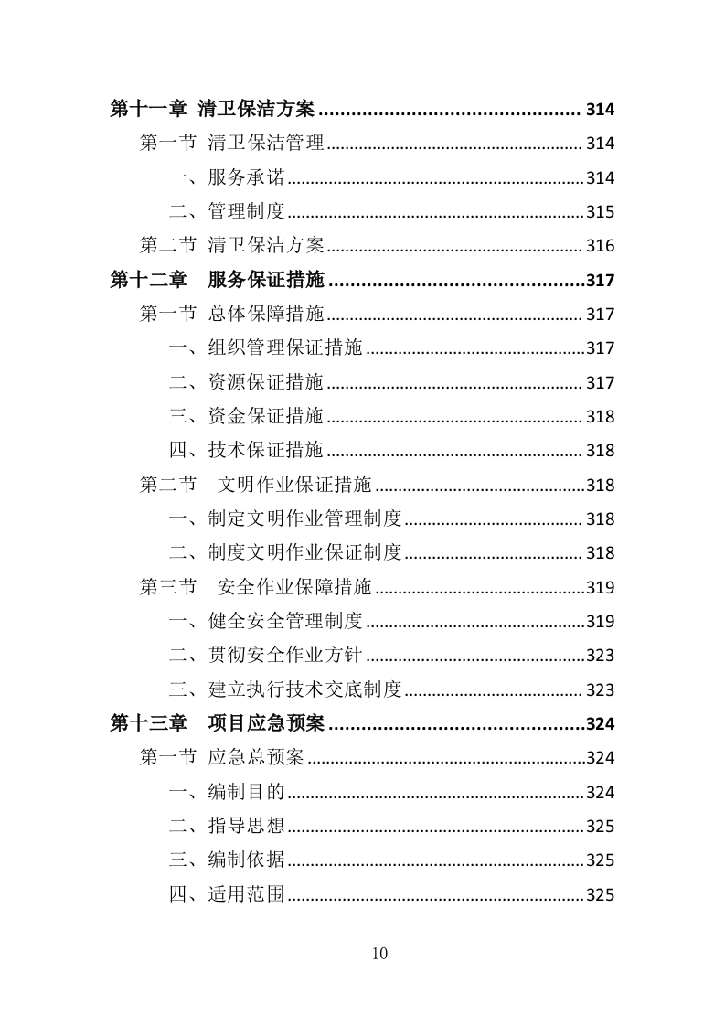 校园绿化养护投标方案（350页）（2024年修订版）.docx 第10页