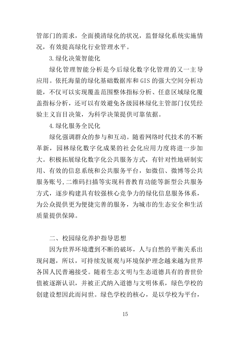 校园绿化养护投标方案（350页）（2024年修订版）.docx 第15页