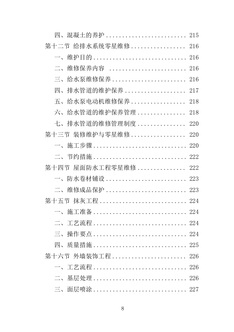校园零星维修工程投标方案（487页）（2024年修订版）.docx 第8页