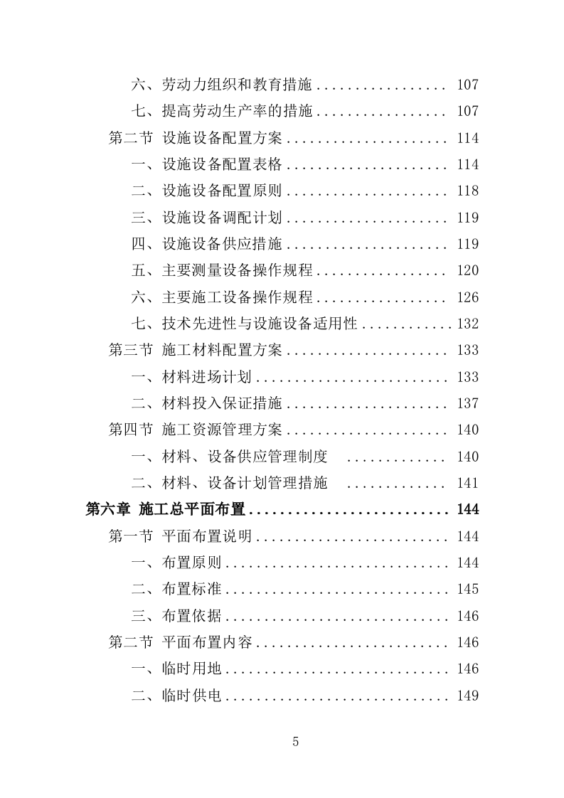 校园零星维修工程投标方案（487页）（2024年修订版）.docx 第5页