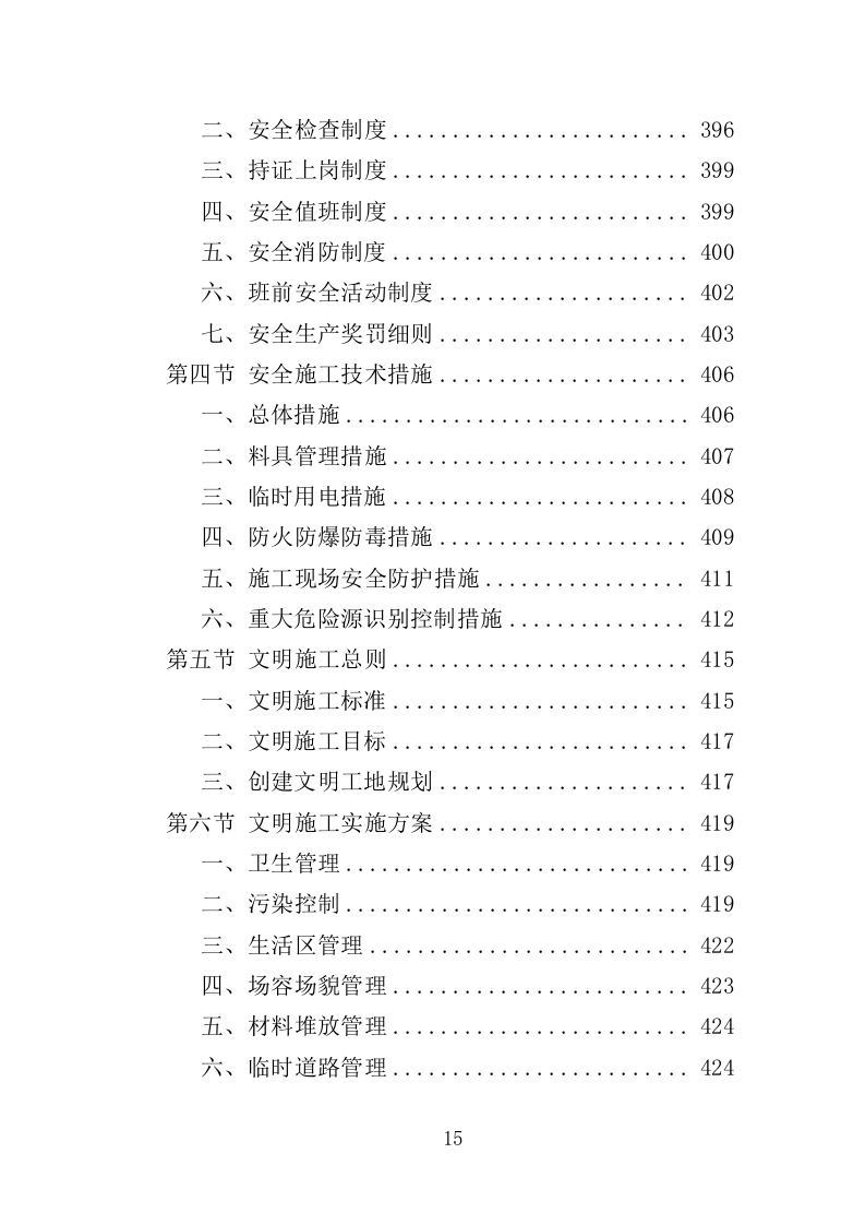 校园零星维修工程投标方案（487页）（2024年修订版）.docx 第15页