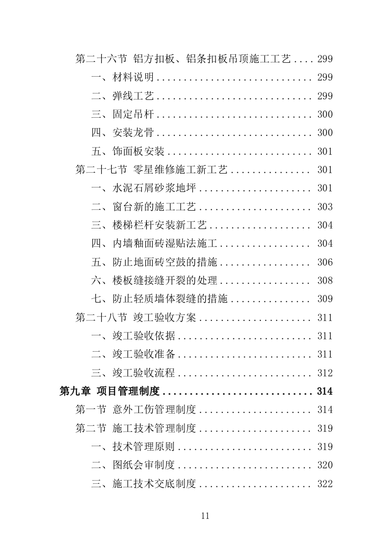 校园零星维修工程投标方案（487页）（2024年修订版）.docx 第11页