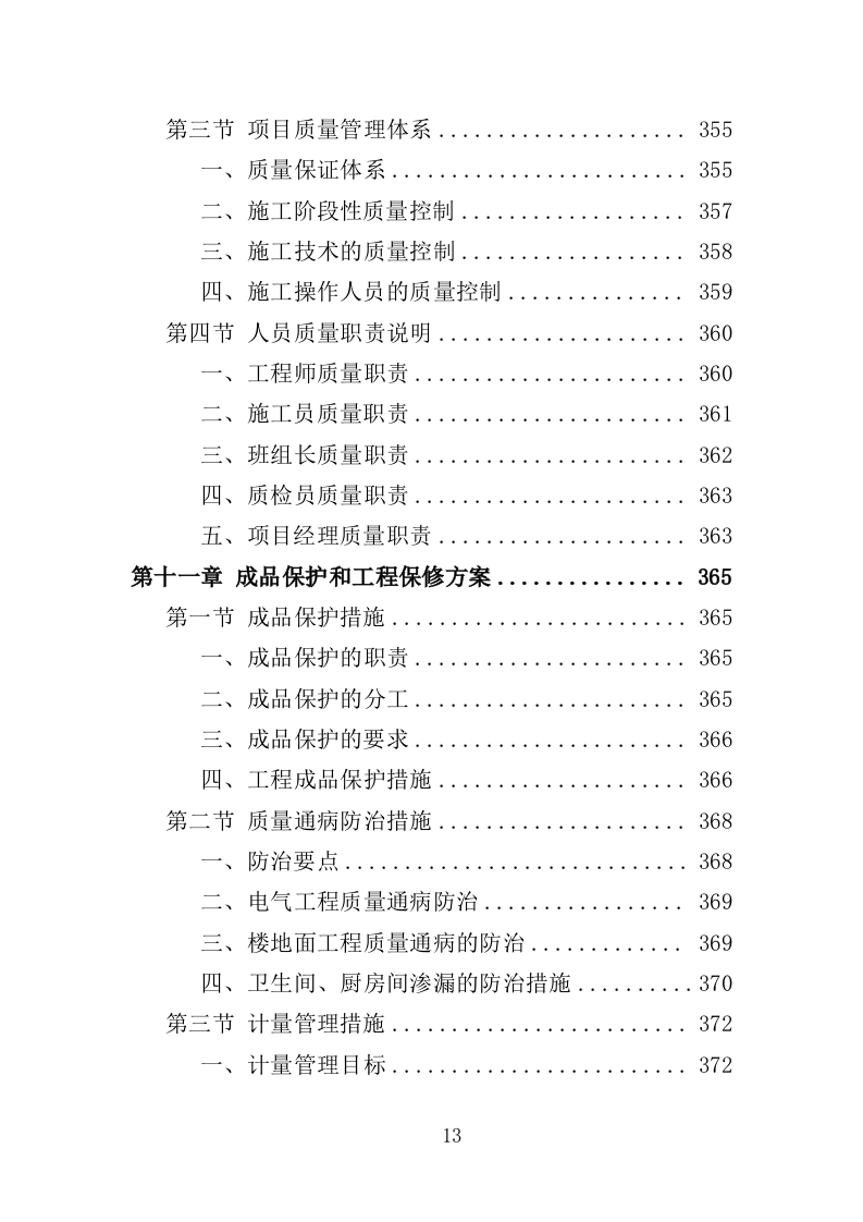 校园零星维修工程投标方案（487页）（2024年修订版）.docx 第13页