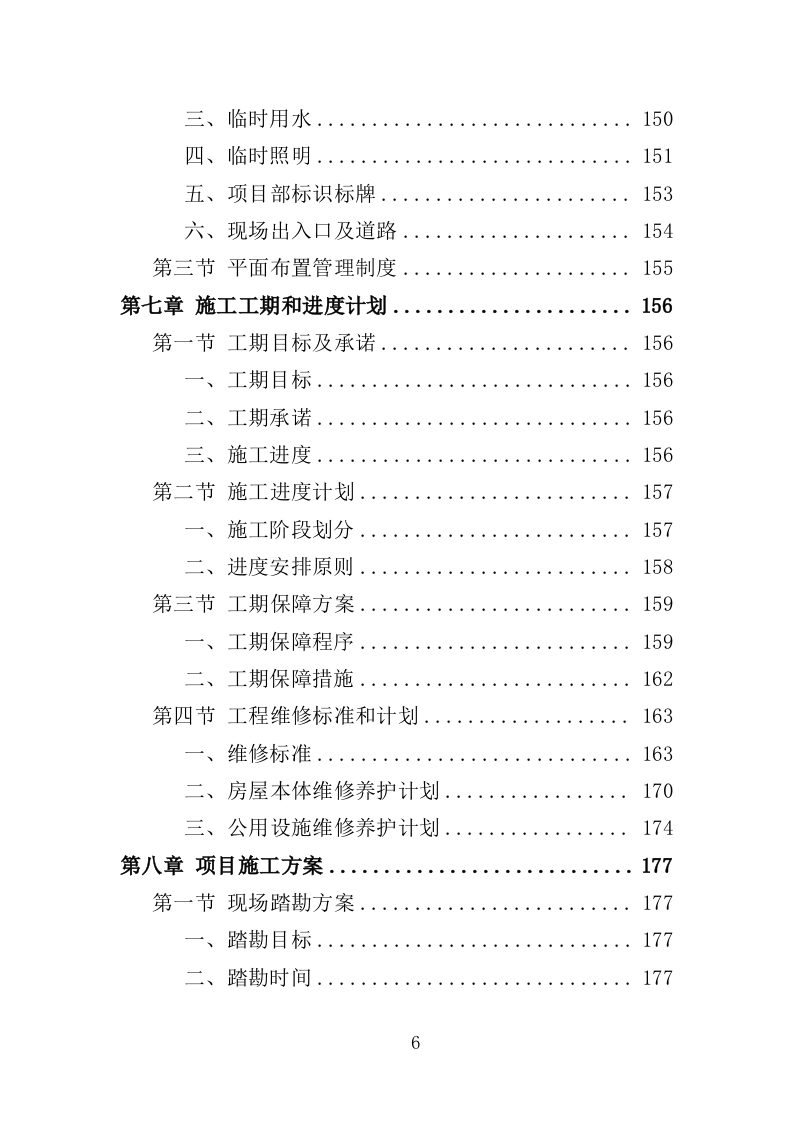 校园零星维修工程投标方案（487页）（2024年修订版）.docx 第6页