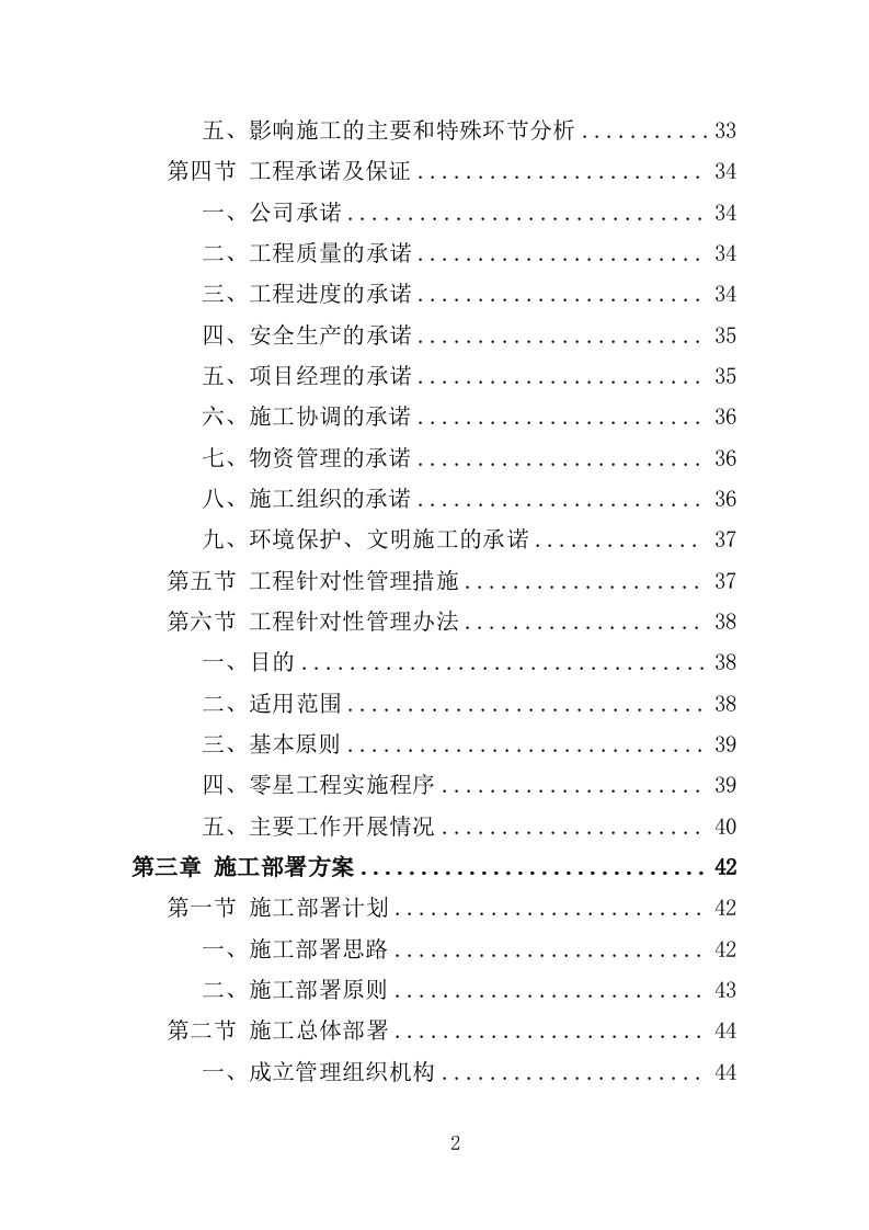 校园零星维修工程投标方案（487页）（2024年修订版）.docx 第2页