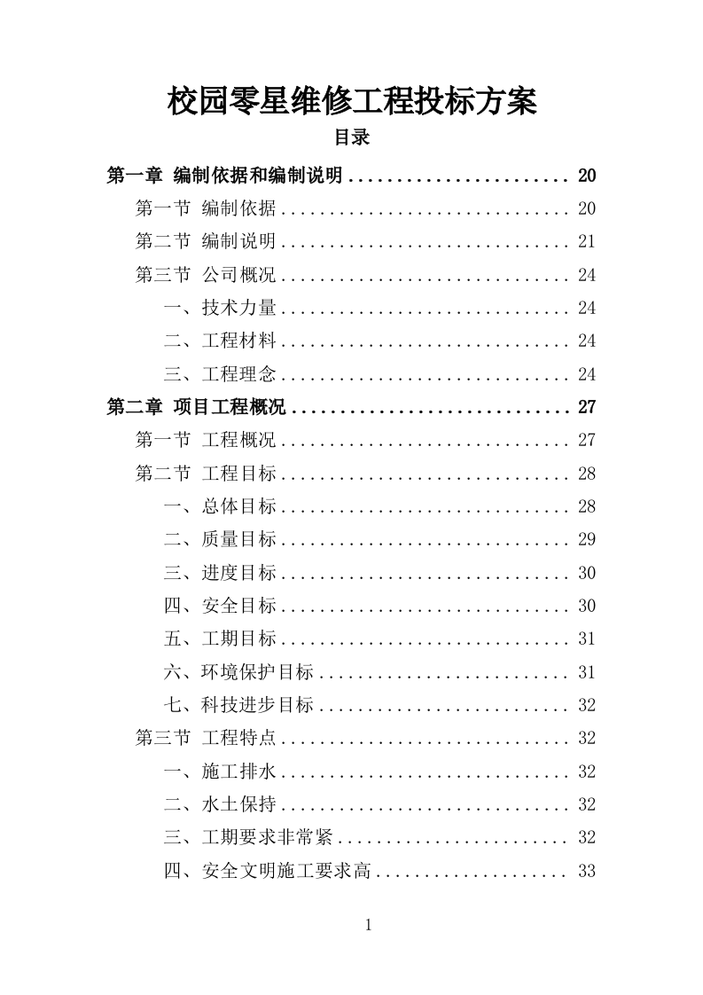 校园零星维修工程投标方案（487页）（2024年修订版）.docx 第1页
