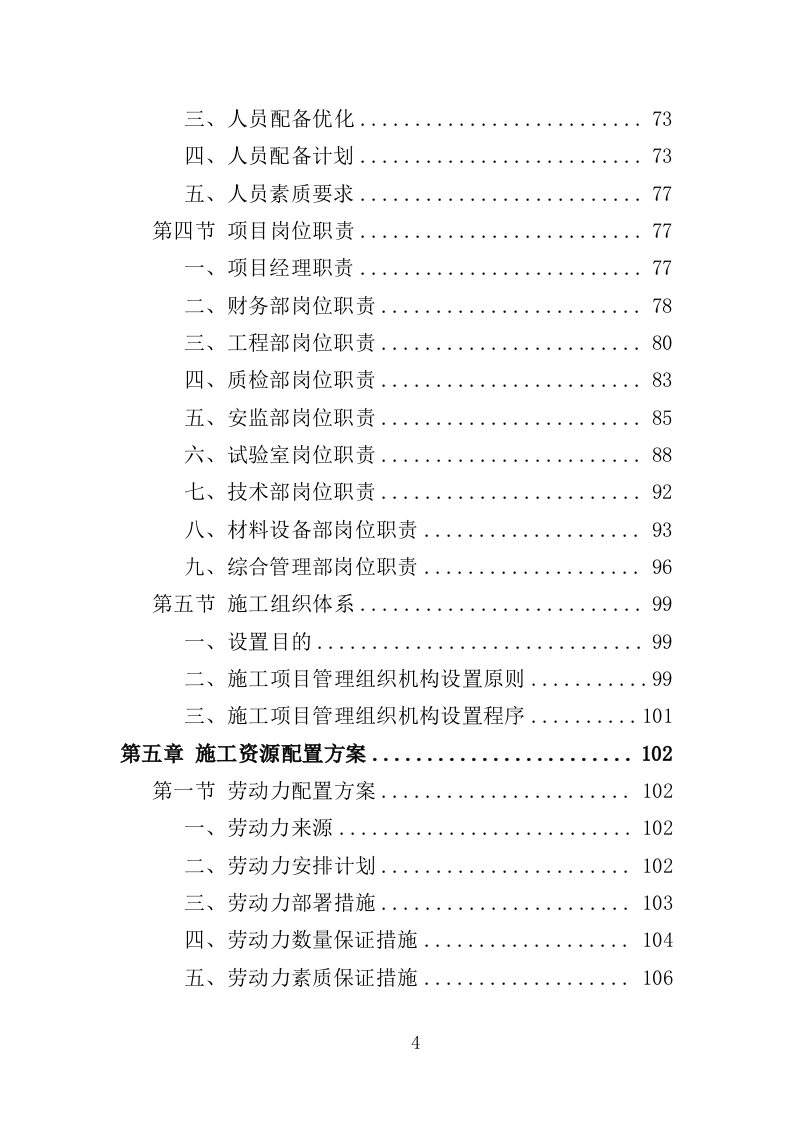 校园零星维修工程投标方案（487页）（2024年修订版）.docx 第4页