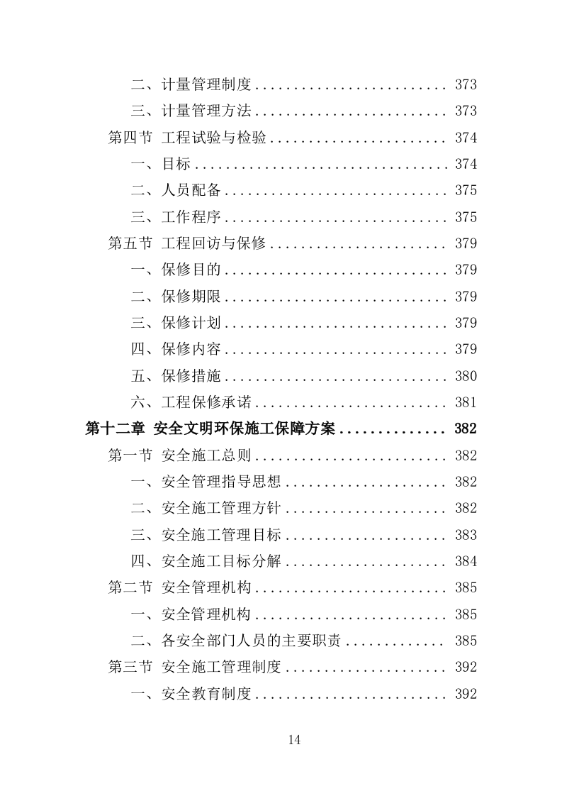 校园零星维修工程投标方案（487页）（2024年修订版）.docx 第14页