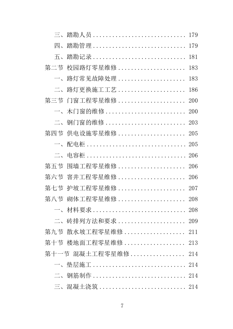 校园零星维修工程投标方案（487页）（2024年修订版）.docx 第7页