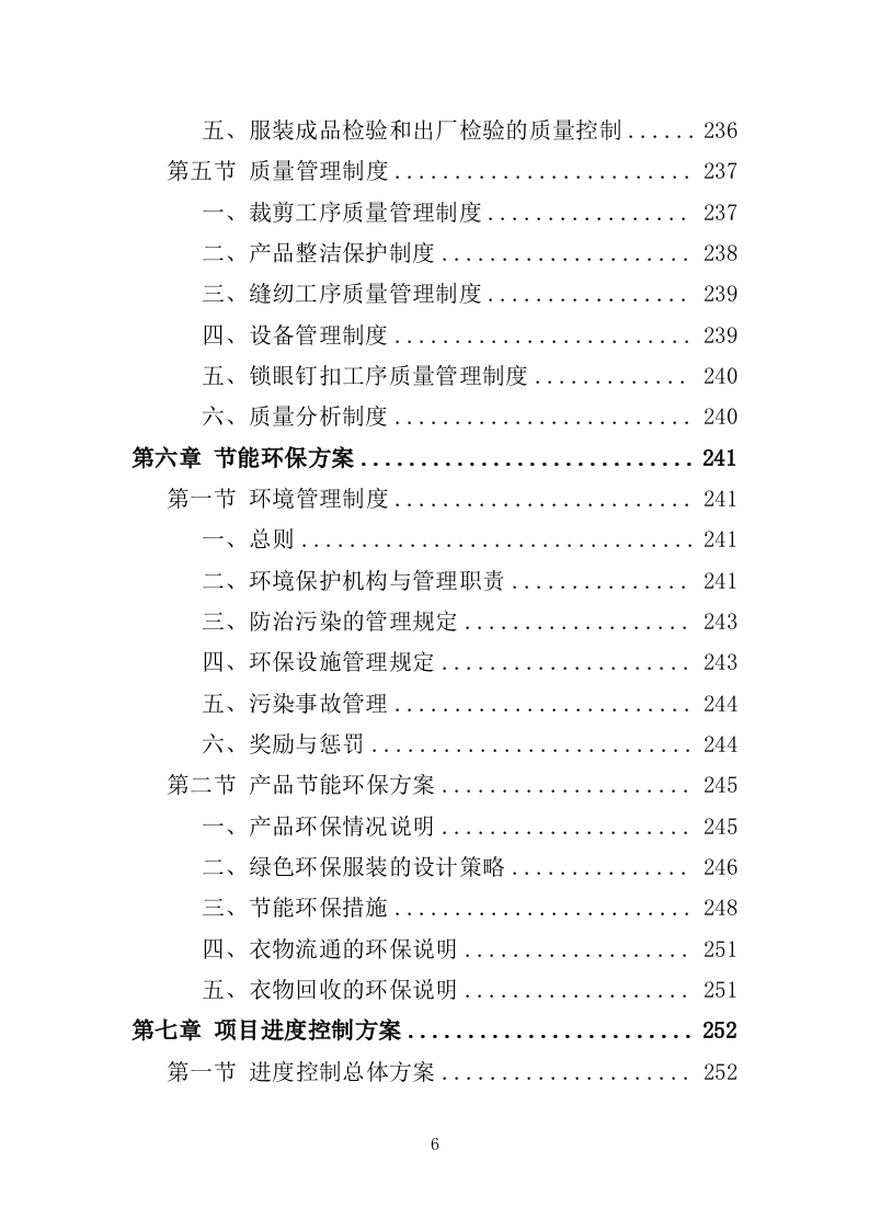 校服采购投标方案（324页）（2024年修订版）.docx 第6页