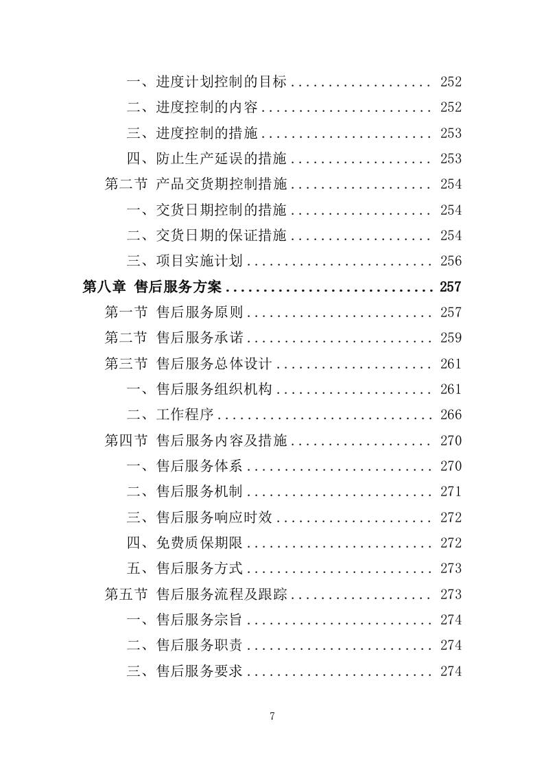 校服采购投标方案（324页）（2024年修订版）.docx 第7页