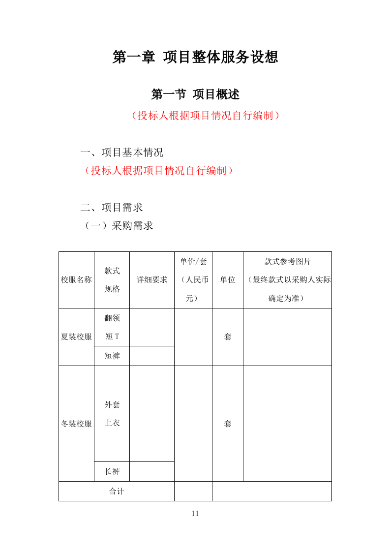校服采购投标方案（324页）（2024年修订版）.docx 第11页
