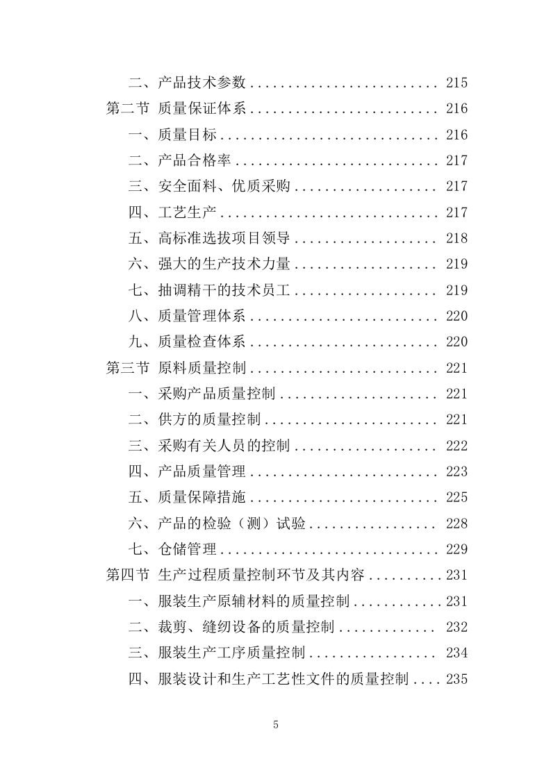 校服采购投标方案（324页）（2024年修订版）.docx 第5页