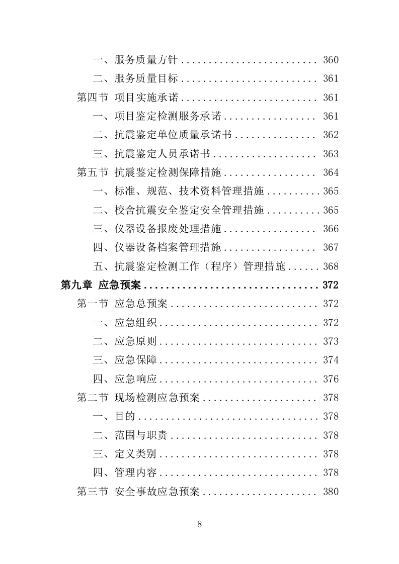 校舍抗震安全鉴定服务投标方案（384页）（2024年修订版）.docx 第8页