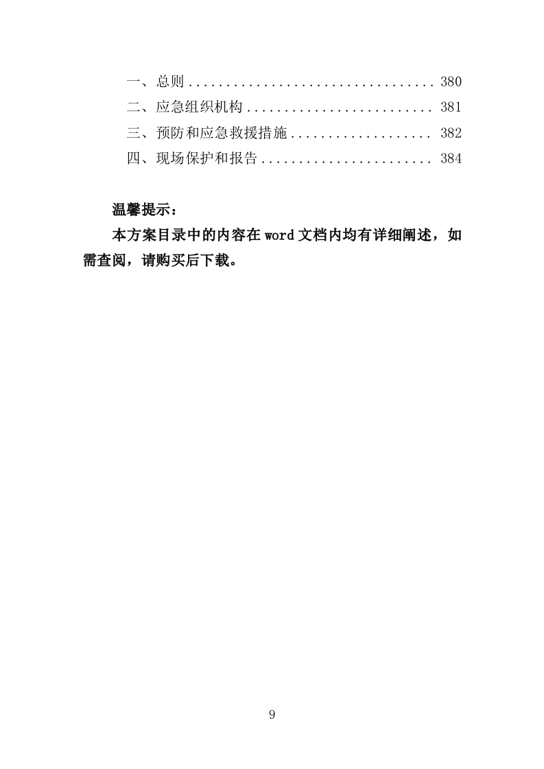 校舍抗震安全鉴定服务投标方案（384页）（2024年修订版）.docx 第9页