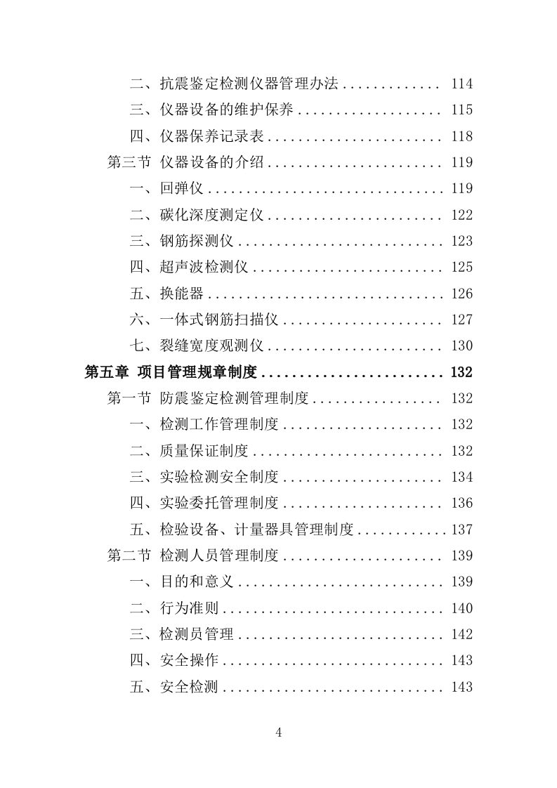 校舍抗震安全鉴定服务投标方案（384页）（2024年修订版）.docx 第4页