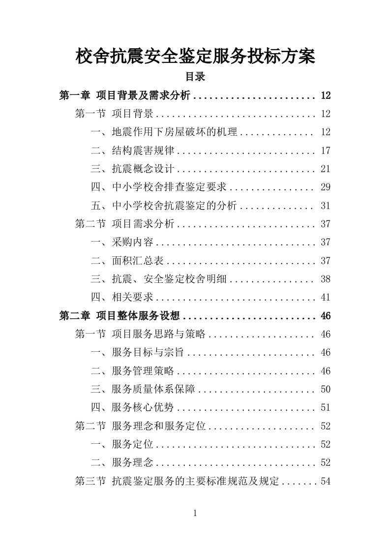 校舍抗震安全鉴定服务投标方案（384页）（2024年修订版）.docx 第1页