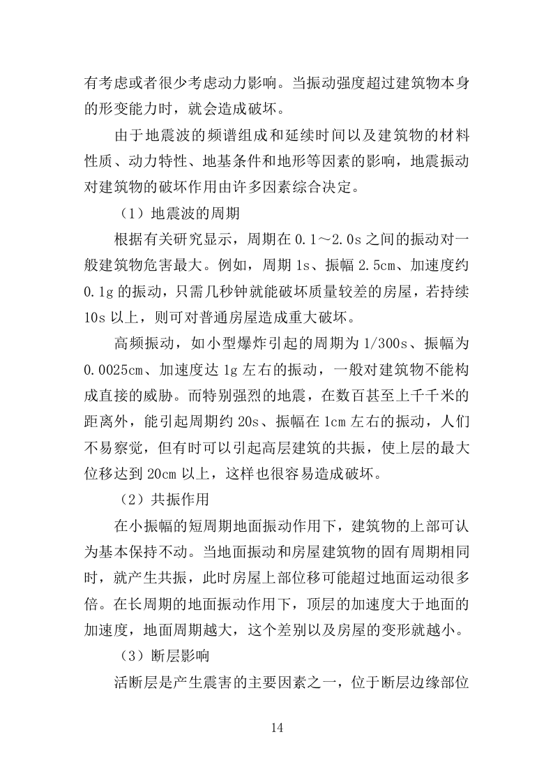 校舍抗震安全鉴定服务投标方案（384页）（2024年修订版）.docx 第14页
