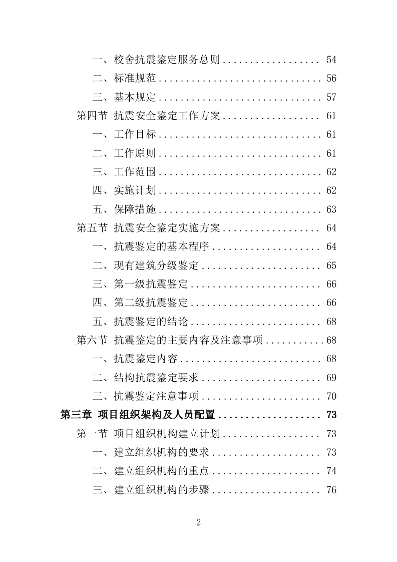 校舍抗震安全鉴定服务投标方案（384页）（2024年修订版）.docx 第2页