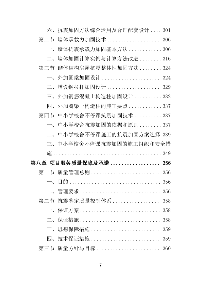 校舍抗震安全鉴定服务投标方案（384页）（2024年修订版）.docx 第7页