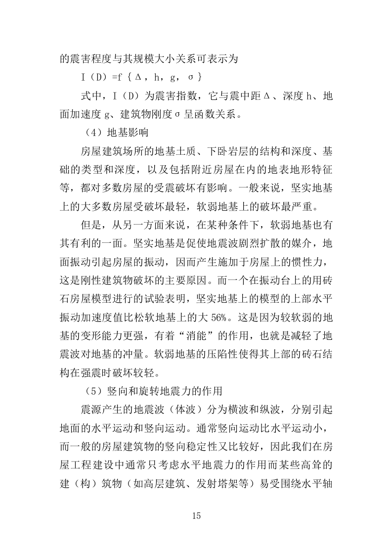 校舍抗震安全鉴定服务投标方案（384页）（2024年修订版）.docx 第15页