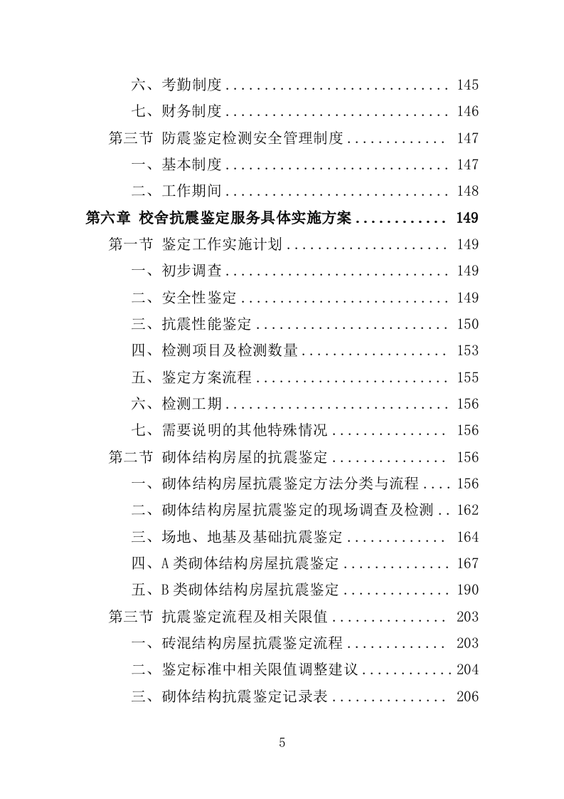 校舍抗震安全鉴定服务投标方案（384页）（2024年修订版）.docx 第5页