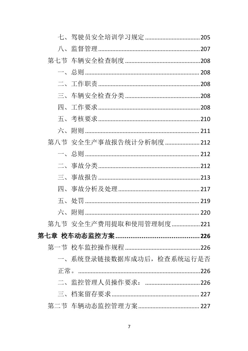 校车运营服务投标方案（325页）（2024年修订版）.docx 第7页