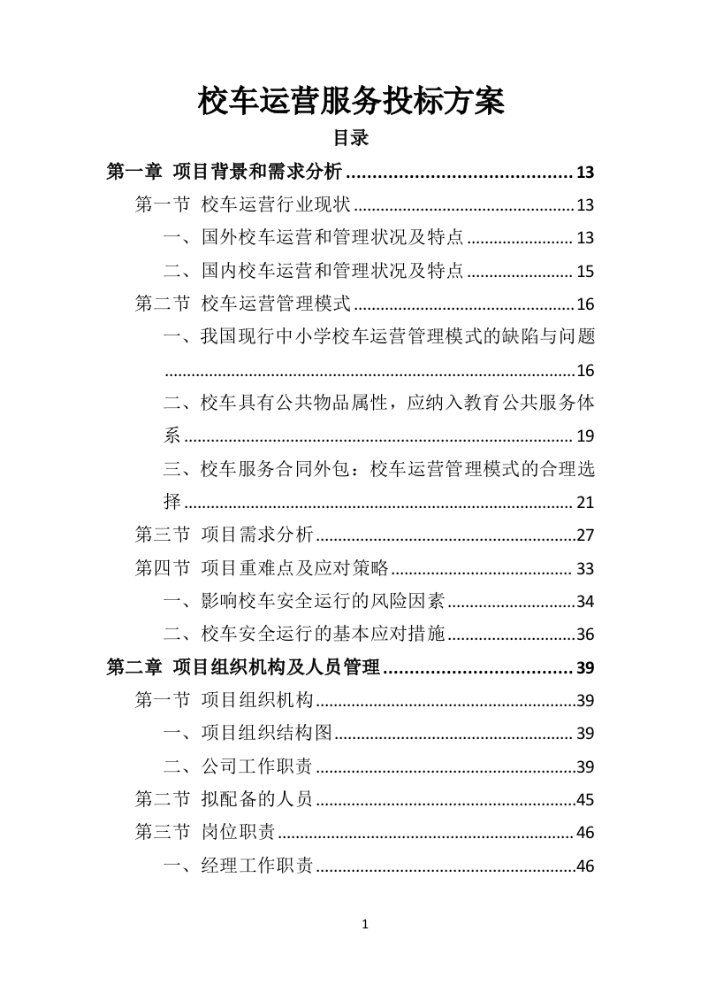 校车运营服务投标方案（325页）（2024年修订版）.docx 第1页