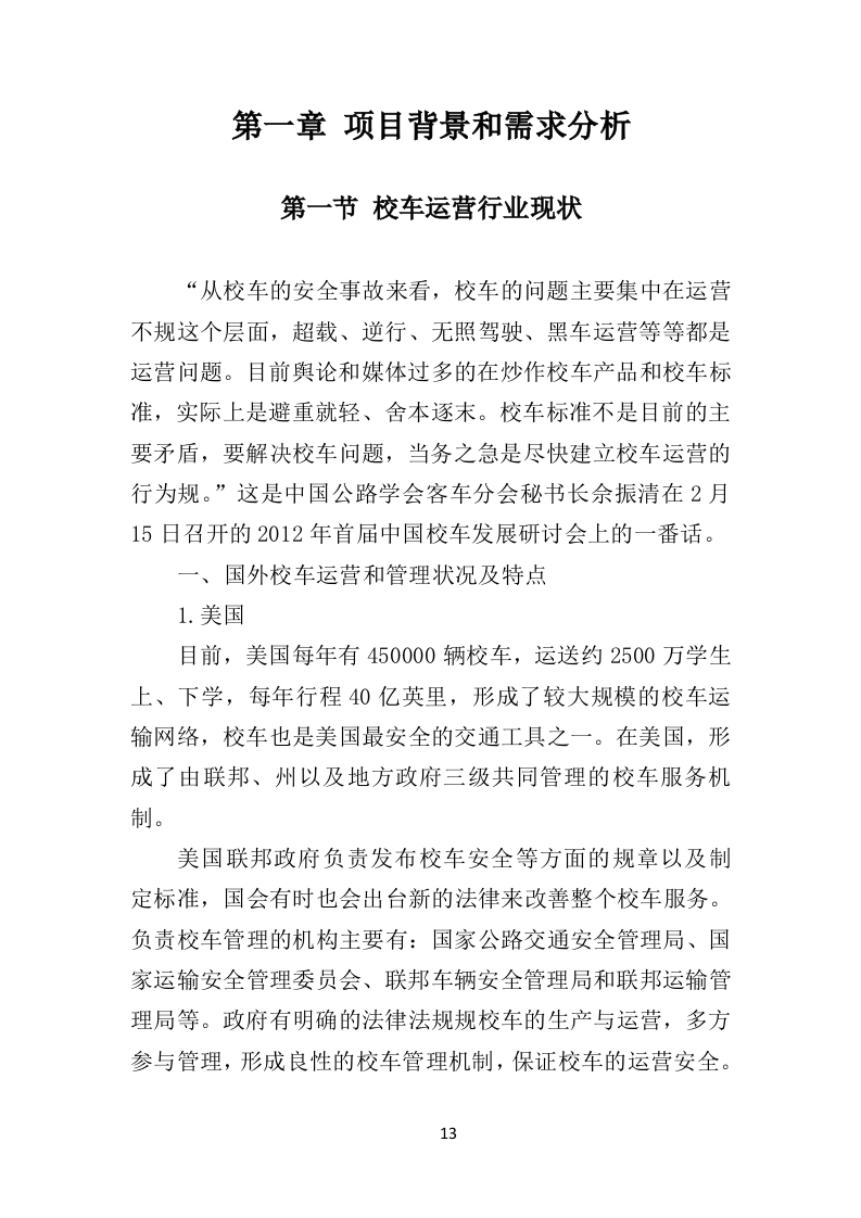 校车运营服务投标方案（325页）（2024年修订版）.docx 第13页